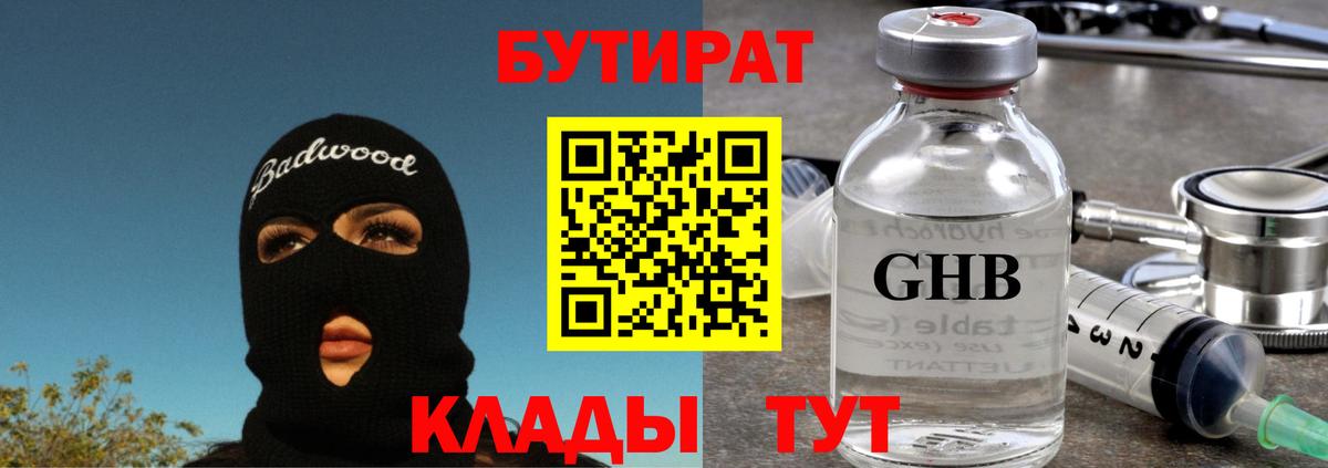 Бутират 99% Череповец