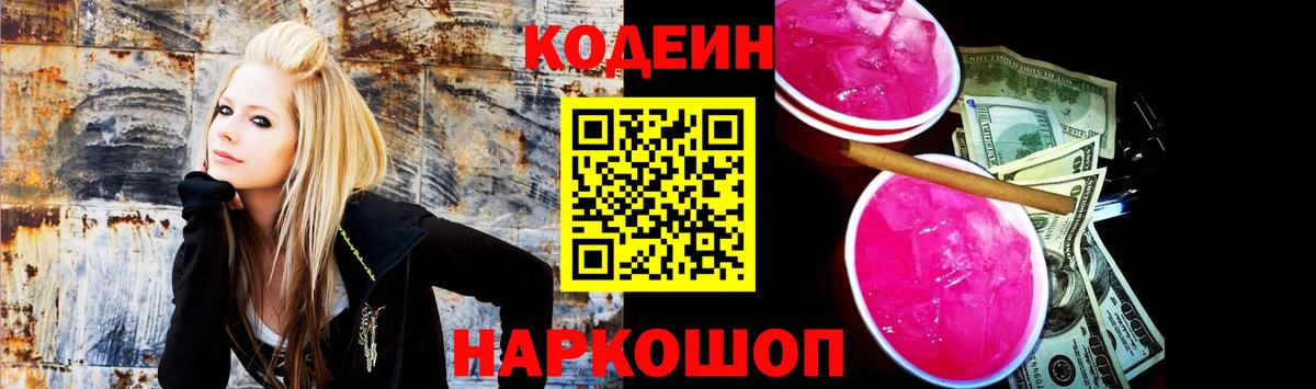 Кодеиновый сироп Lean Purple Drank  Вход с VPN  Череповец 